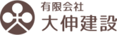 有限会社大伸建設