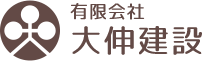 有限会社大伸建設